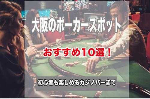 ポーカー大阪店舗で楽しむカードゲームの魅力